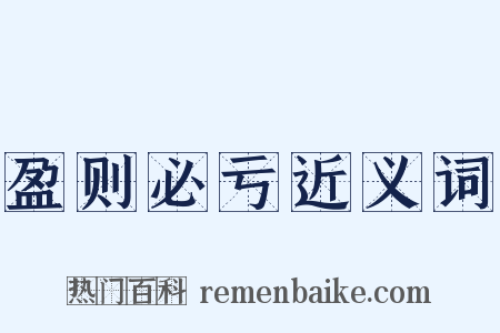 盈则必亏近义词是什么意思的图片